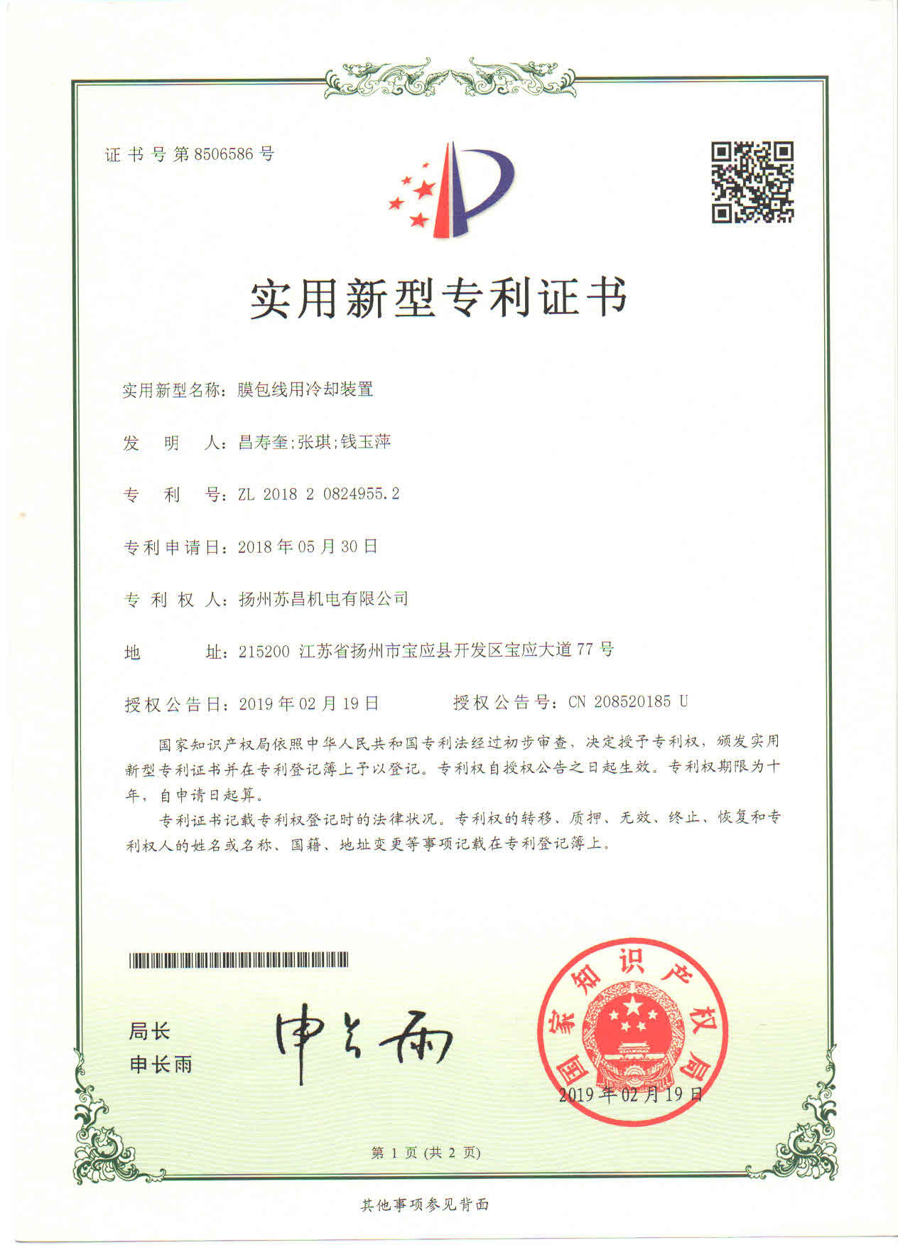 膜包线用冷却装置专利证书